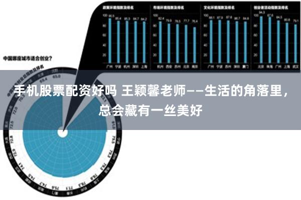 手机股票配资好吗 王颖馨老师——生活的角落里，总会藏有一丝美好