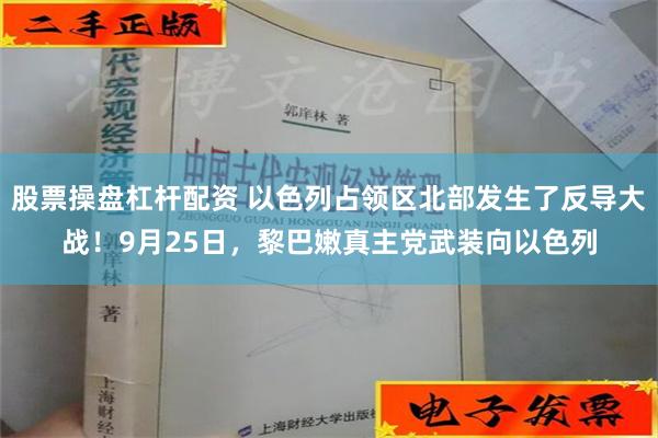 股票操盘杠杆配资 以色列占领区北部发生了反导大战！9月25日，黎巴嫩真主党武装向以色列