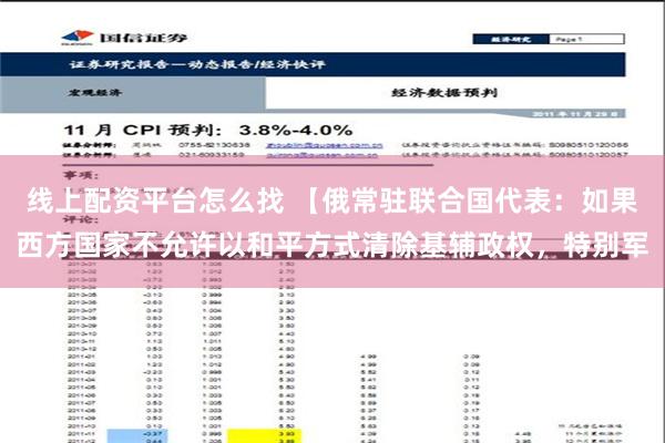 线上配资平台怎么找 【俄常驻联合国代表：如果西方国家不允许以和平方式清除基辅政权，特别军