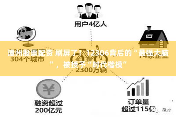 漳州股票配资 刷屏了！12306背后的“最强大脑”，被授予“时代楷模”