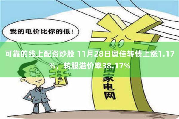 可靠的线上配资炒股 11月28日奥佳转债上涨1.17%，转股溢价率38.17%